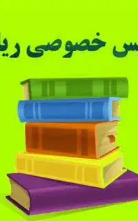 تدریس خصوصی و تضمینی ریاضی مدارس و دانشگاه