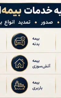 پذیرش سرمایه‌گذارجهت راه‌اندازی دفتربیمه یاسوج