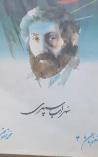 کتاب شعر زمان 3 سهراب سپهری