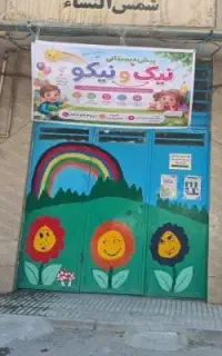 مهد و پیش دبستابی نیک و نیکو
