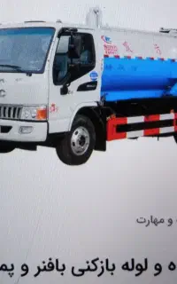 تخلیه چاه و لوله باز کنی برازجان کل شهر ها روستا