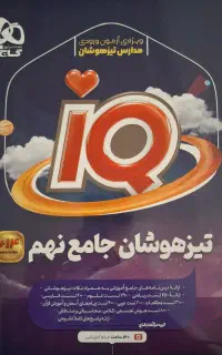 کتاب های تیزهوشان نهم به دهم