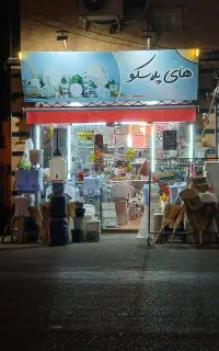 فروش لوازم پلاسکو