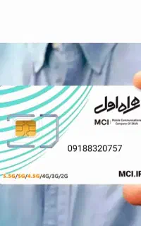 سیم کارت همراه اول رند