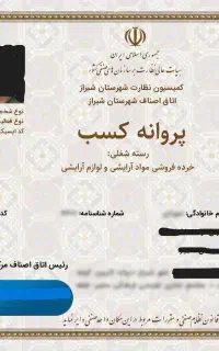 ثبت شرکت و ثبت تغییرات و علایم تجاری و جواز صنفی