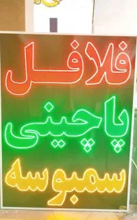 تابلو چشمک زن 120+90 LED  فلافل پاچینی سمبوسه