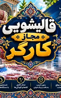 قالی شویی مجاز کارگر