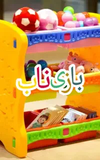 قفسه اسباب بازی ۶باکس کودک/تجهیزخانه بازی/مهد