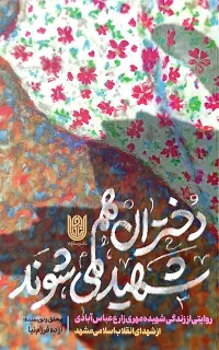 کتاب دختران هم شهید می شوند