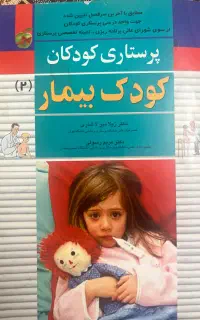 کتاب پرستاری کودکان کودک بیمار