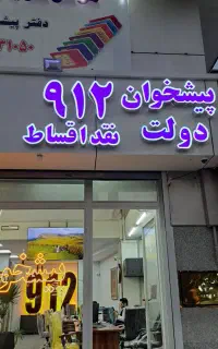 0912-40-46-700 پیشخوان خرید فروش خط 0912 سیمکارت