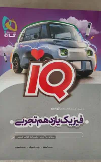 کتاب IQفیزیک و فرمول بیست شیمی