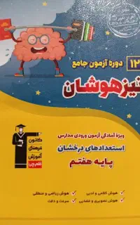کتاب تیزهوشان برای هفتم