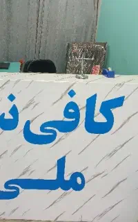 کافی نت