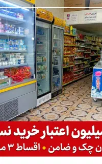 ​۸ میلیون اعتبار خرید،بدون پیش‌پرداخت(اقساط۳ماهه)