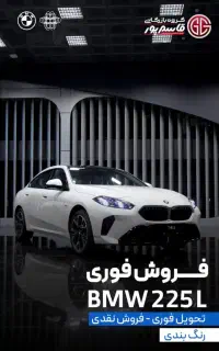 ثبت نام و تحویل فوری bmw 225
