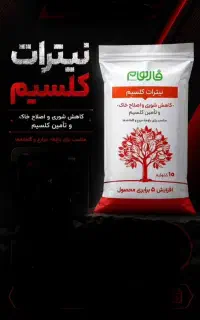 کود نیترات کلسیم (تامین کلسیم خاک) کیفیت بالا