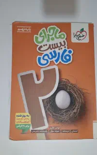 ماجرای بیست فارسی نهم