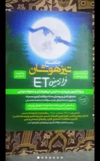 قبولی نمونه و تیزهوشان