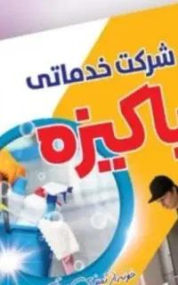 شرکت  خدماتی پاکیزه