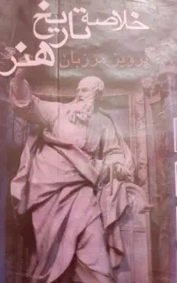 خلاصه تاریخ هنر