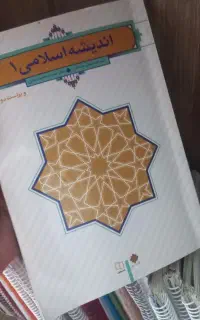 کتاب دانشگاهی اندیشه اسلامی ۱