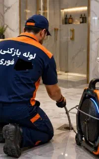 لوله بازکنی وتخلیه چاه(باهنر)ارزانتر از همه24ساعته