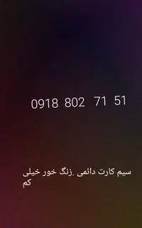 سیم کارت دائمی