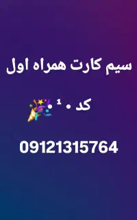 سیم کارت همراه اول