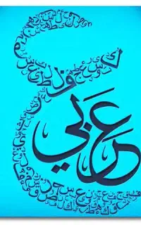 آموزش ویژه عربی مکالمه صفر تاصد توسط مدرس عرب زبان