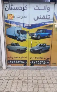 وانت تلفنی کردستان(کامیاران)