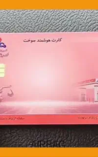 کارت سوخت گمشده