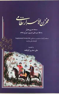 مخزن الاسرار نظامی، نسخهٔ نفیس به خط میرعلی هروی