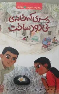 کتاب پسری که خانه ی بیدود ساخت