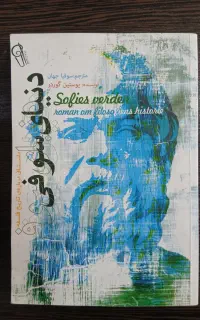 دنیای سوفی