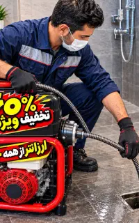 لوله باز‌کنی لنگرودوروستاهاشبانه روزی ۱۰۰٪تضمینی