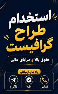 استخدام گرافیست حرفه‌ای و کاربلد