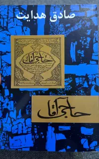 حاجی آقا صادق هدایت