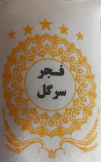 برنج ایرانی فجر به صورت خرده و عمده