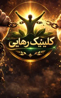 درمان دائم مواد مخدر