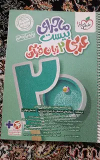 کتاب عربی ۲زبان قرآن مخصوص معدل ماجرای بیست
