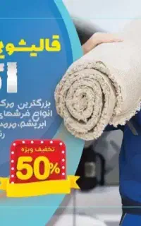 قالیشویی و مبل‌شویی گوهردشت عظیمیه باغستان جهانشهر
