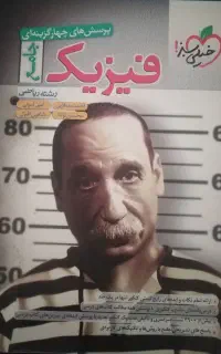 فیزیک جامع خیلی سبز ویژه رشته ریاضی