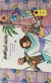 کتاب داستان امامان ودانستنی