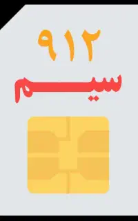سیم کارت 5568-915-0912