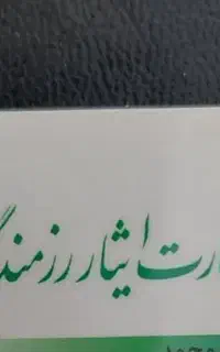 کارت ایثارگری گم شده