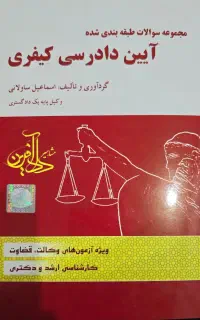 آیین دادرسی کیفری