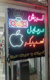 تابلو نئون چشمک زن قابل تنظیم