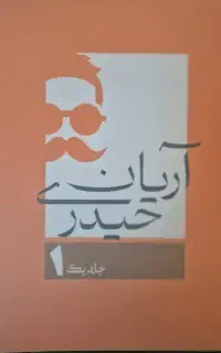 جلد اول جزوه ریاضی آریان حیدری ۱۴۰۳/۱۴۰۴