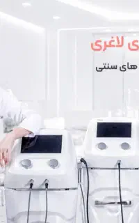 لاغری با دستگاه